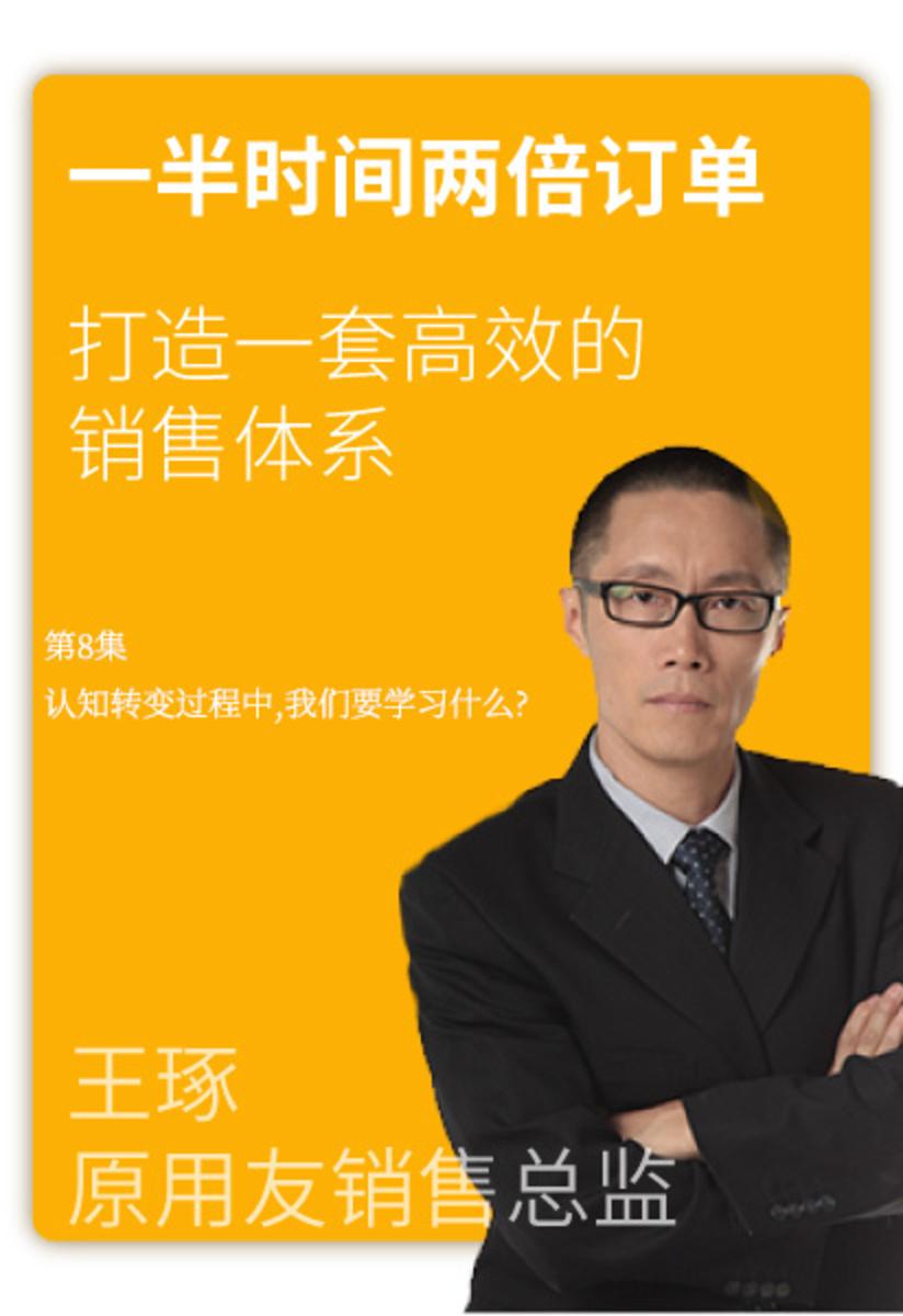 第8集 认知转变过程中,我们要学习什么?(此商品为视频课程)