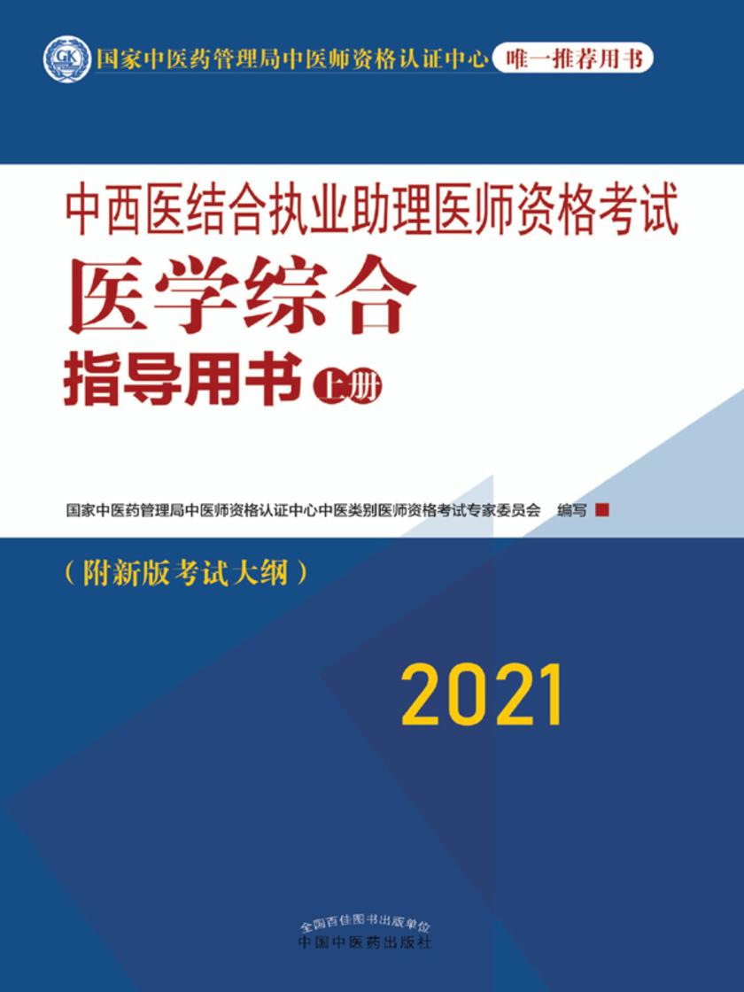 中西医结合执业助理医师资格考试医学综合指导用书:上册(2021)