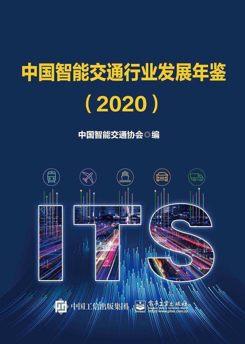 中国智能交通行业发展年鉴(2020)