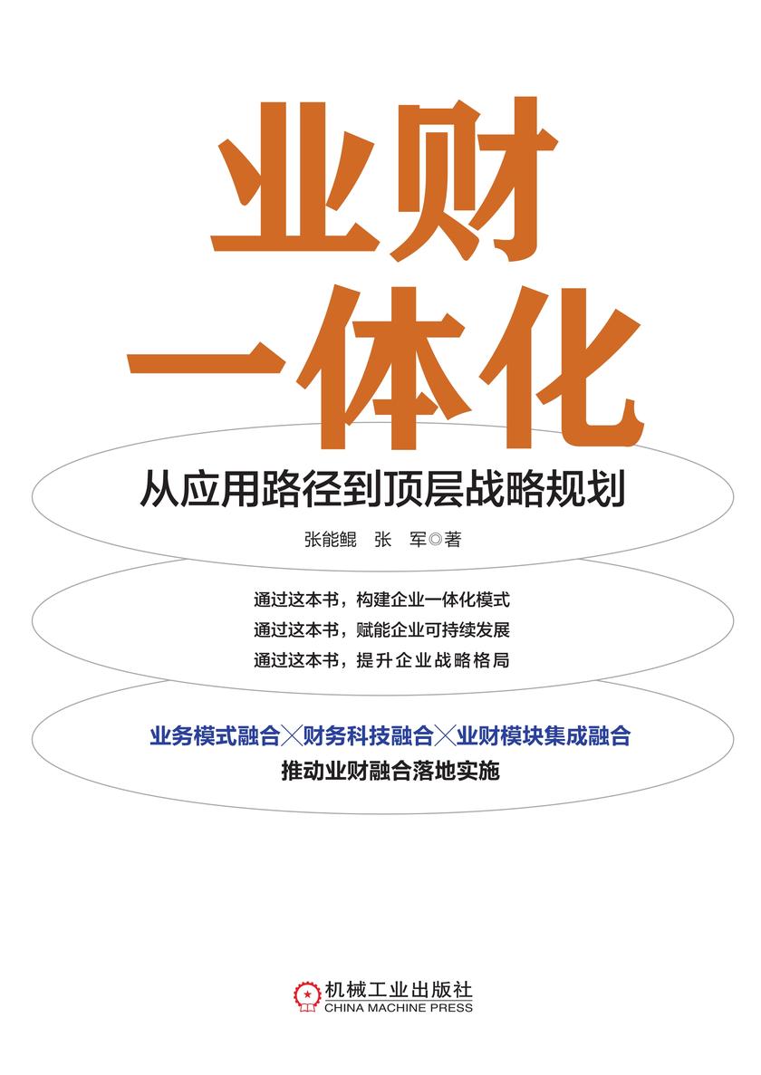 业财一体化:从应用路径到顶层战略规划