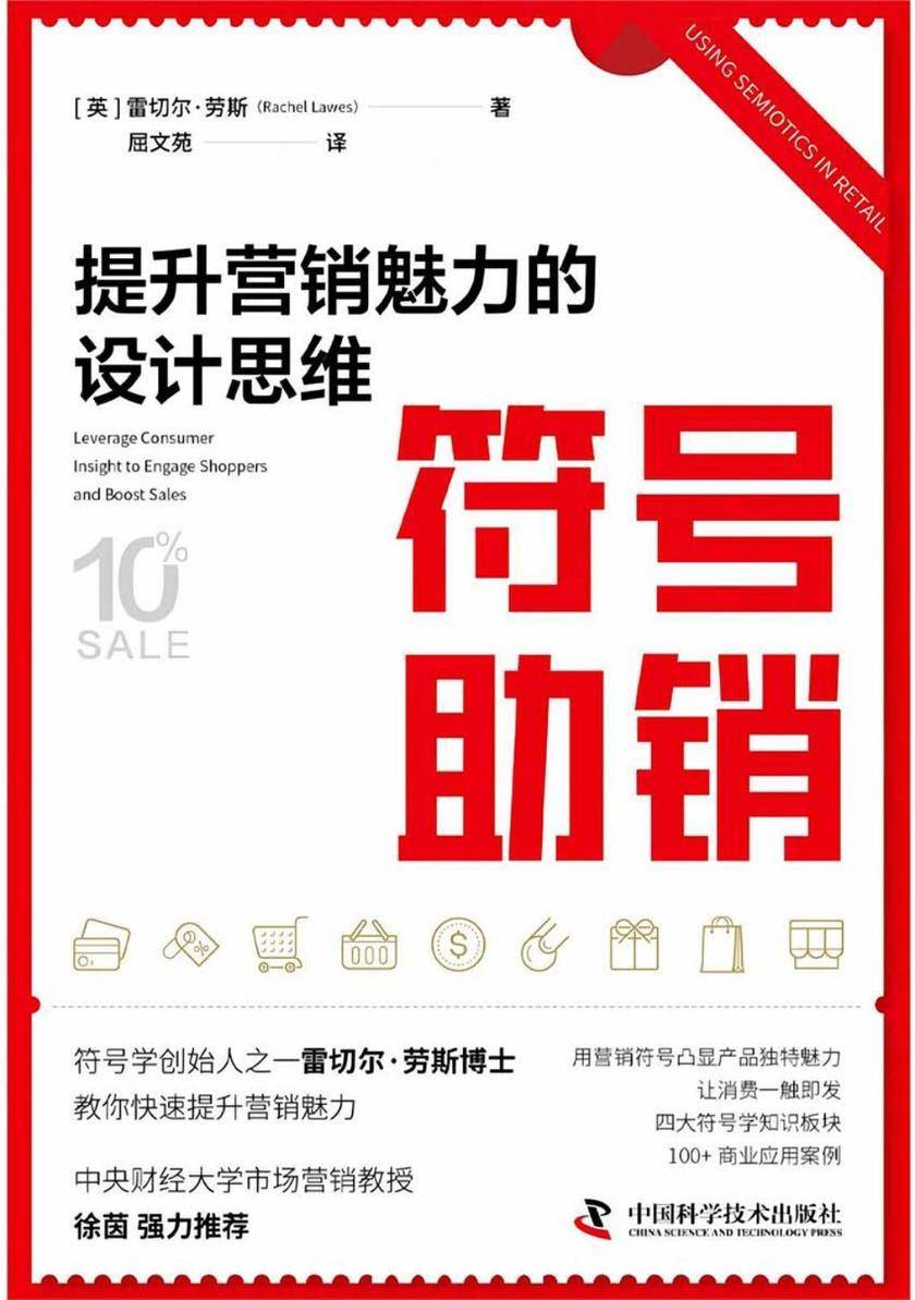 符号助销:提升营销魅力的设计思维