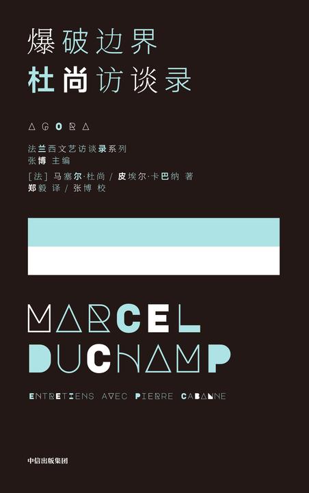 爆破边界:杜尚访谈录