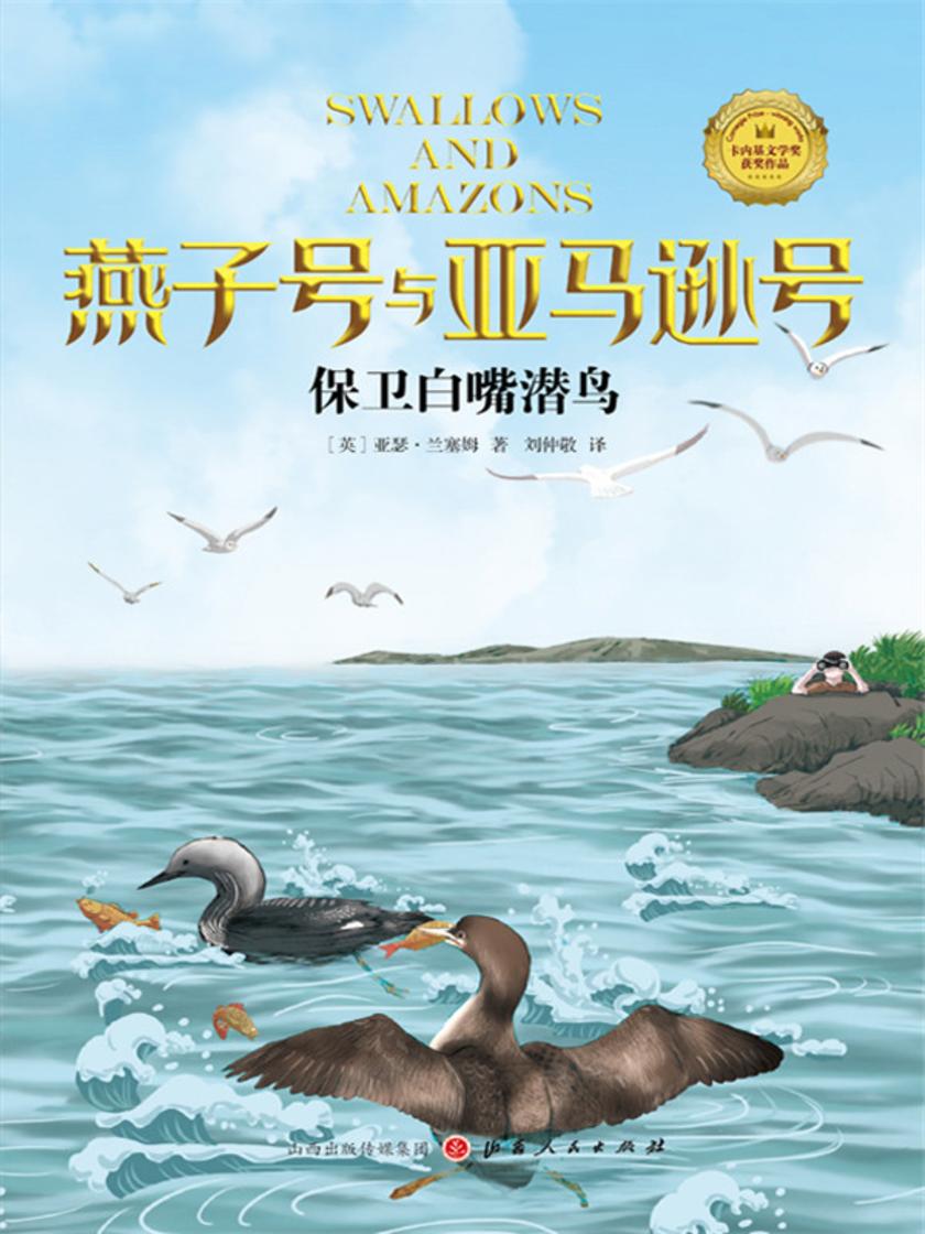 保卫白嘴潜鸟(燕子号与亚马逊号)