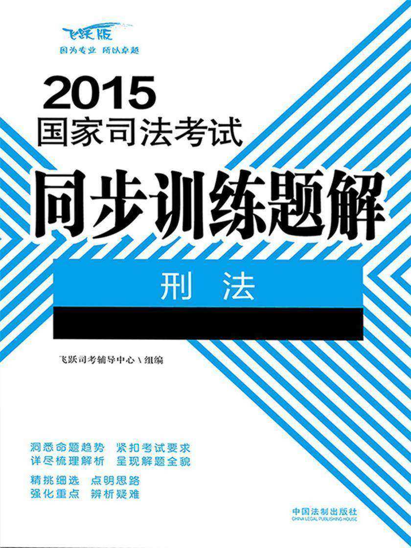 2015国家司法考试同步训练题解:刑法
