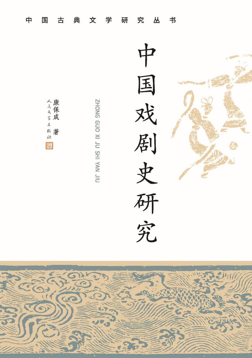 中国戏剧史研究