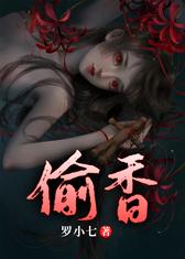偷香