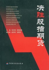 决胜股指期货(仅适用PC阅读)