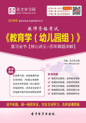 2016年教师资格考试《教育学（幼儿园组）》复习全书【核心讲义＋历年真题详解】