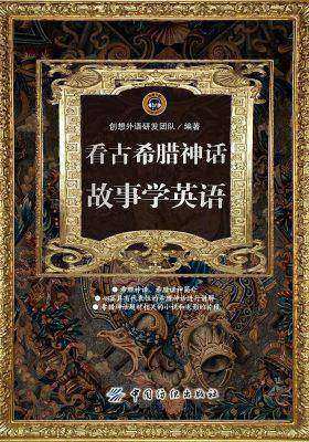 每天读点世界文化看古希腊神话故事学英语