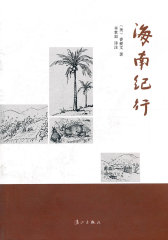 海南纪行(试读本)