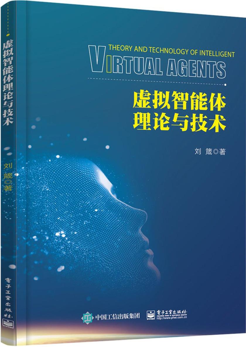 虚拟智能体理论与技术