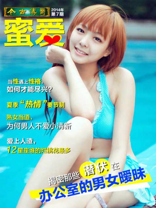 《蜜爱》2014.7(电子杂志)