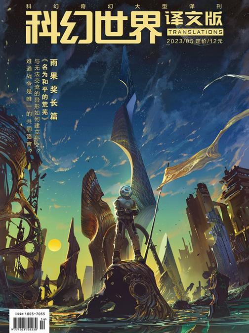 《科幻世界·译文版》2023年5期(电子杂志)
