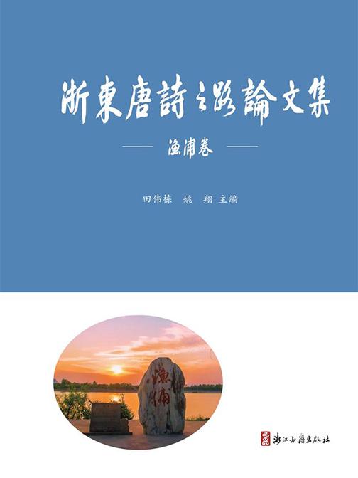 浙东唐诗之路论文集·渔浦卷()