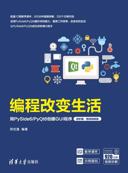 编程改变生活——用PySide6/PyQt6创建GUI程序(进阶篇·微课视频版)