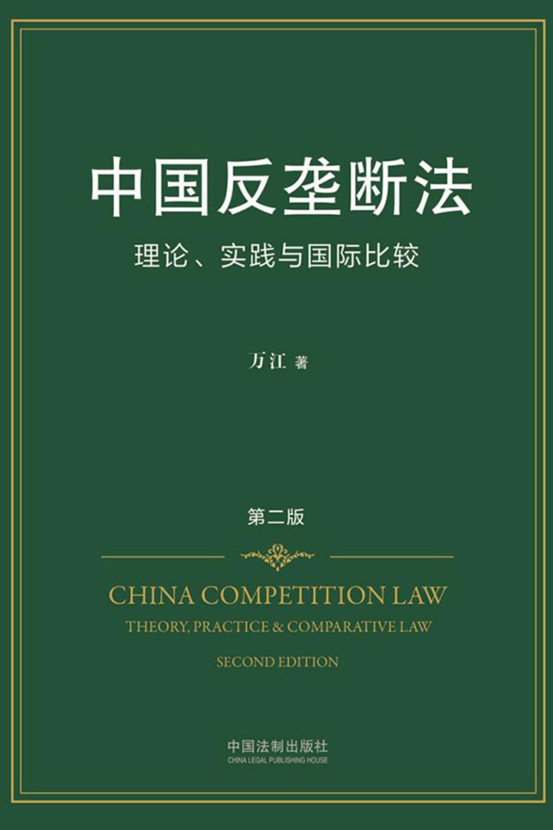 中国反垄断法:理论、实践与国际比较(第二版)