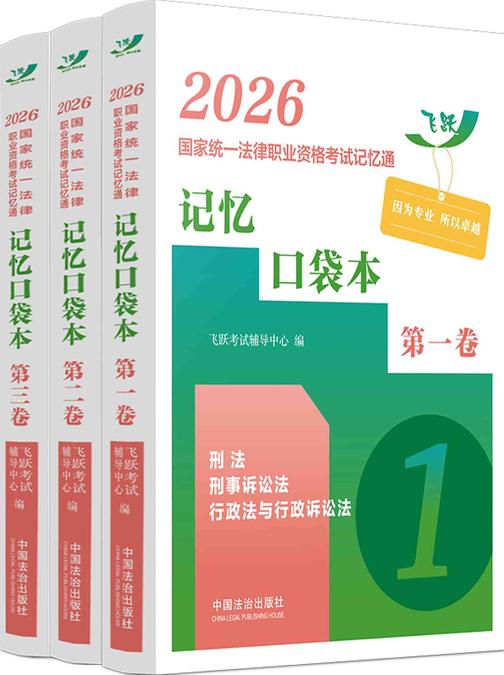 2026国家统一法律职业资格考试记忆通:记忆口袋本(全三卷)