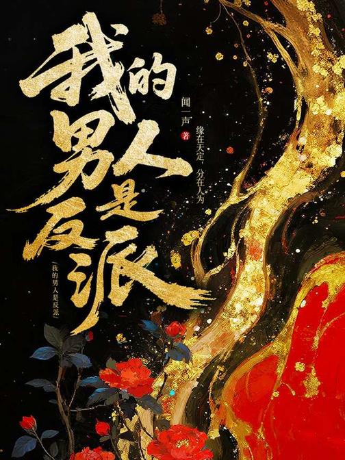 我的男人是反派