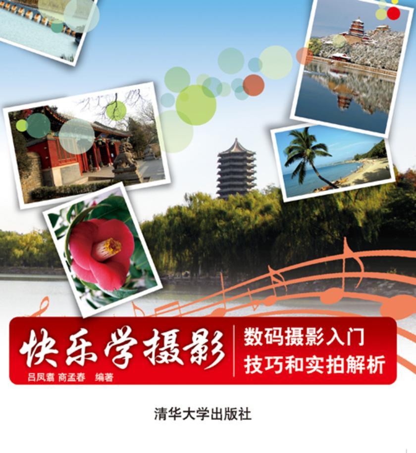 快乐学摄影——数码摄影入门技巧和实拍解析