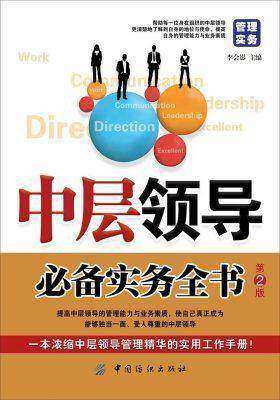 中层领导实务全书(第2版)