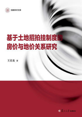基于土地招拍挂制度的房价与地价关系研究