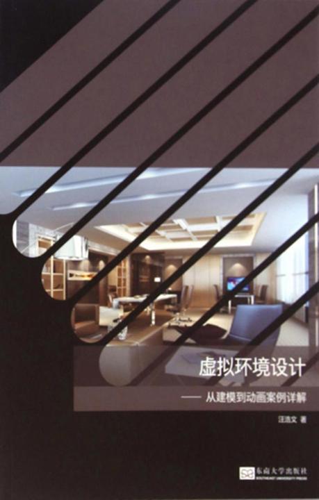 虚拟环境设计——从建模到动画案例详解