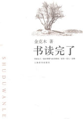 书读完了(试读本)