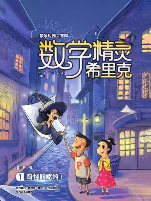 数学精灵希里克1·奇怪的赌约