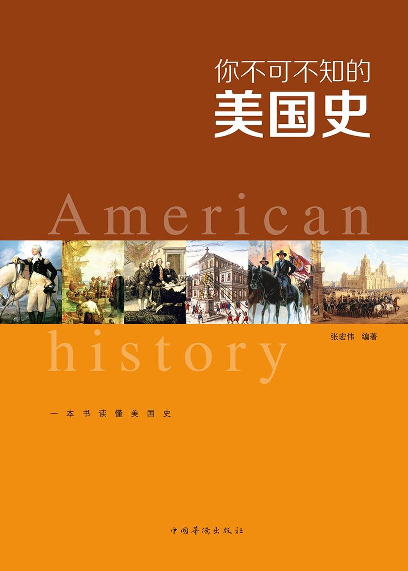 你不可不知的美国史