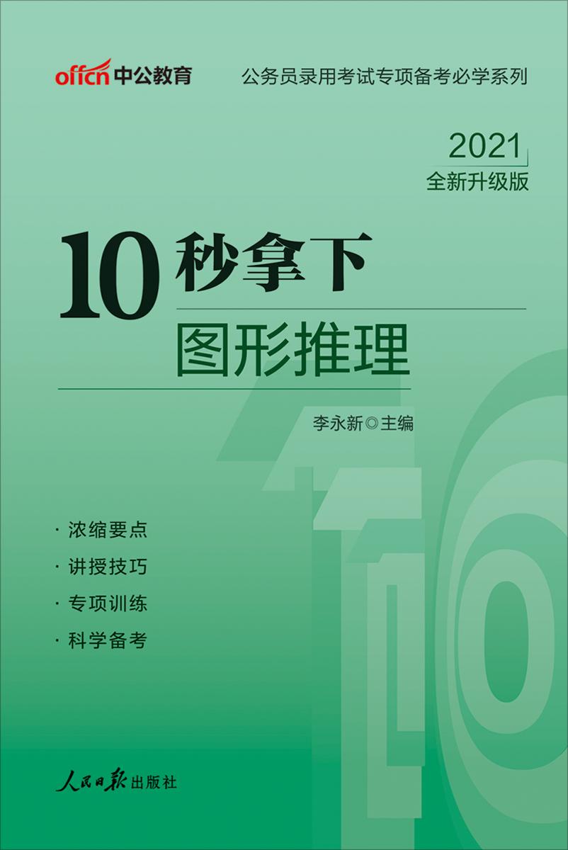 中公2021公务员录用考试专项备考必学系列10秒拿下图形推理(全新升级)