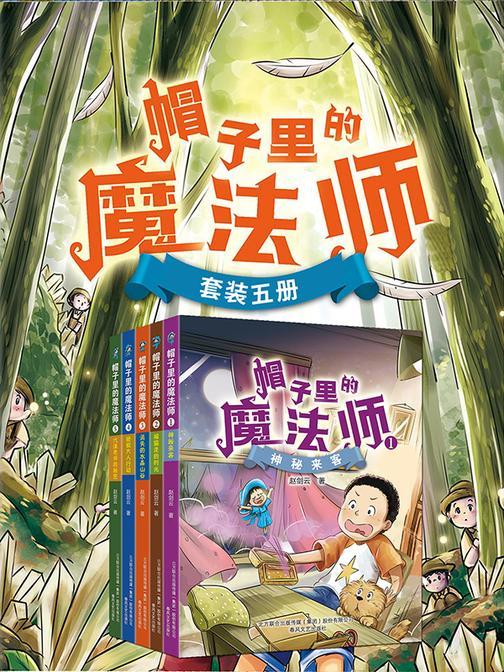 帽子里的魔法师(套装五册)