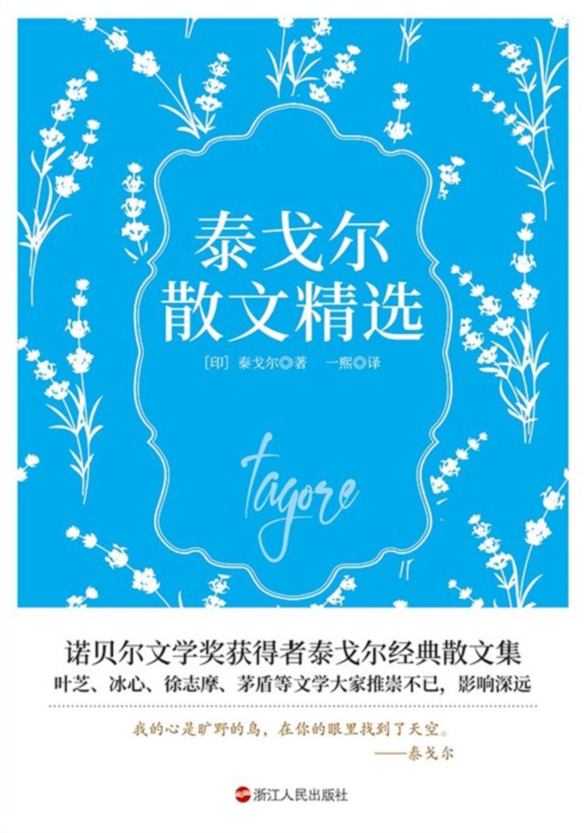 泰戈尔散文精选【诺贝尔文学奖获得者泰戈尔经典散文集!】