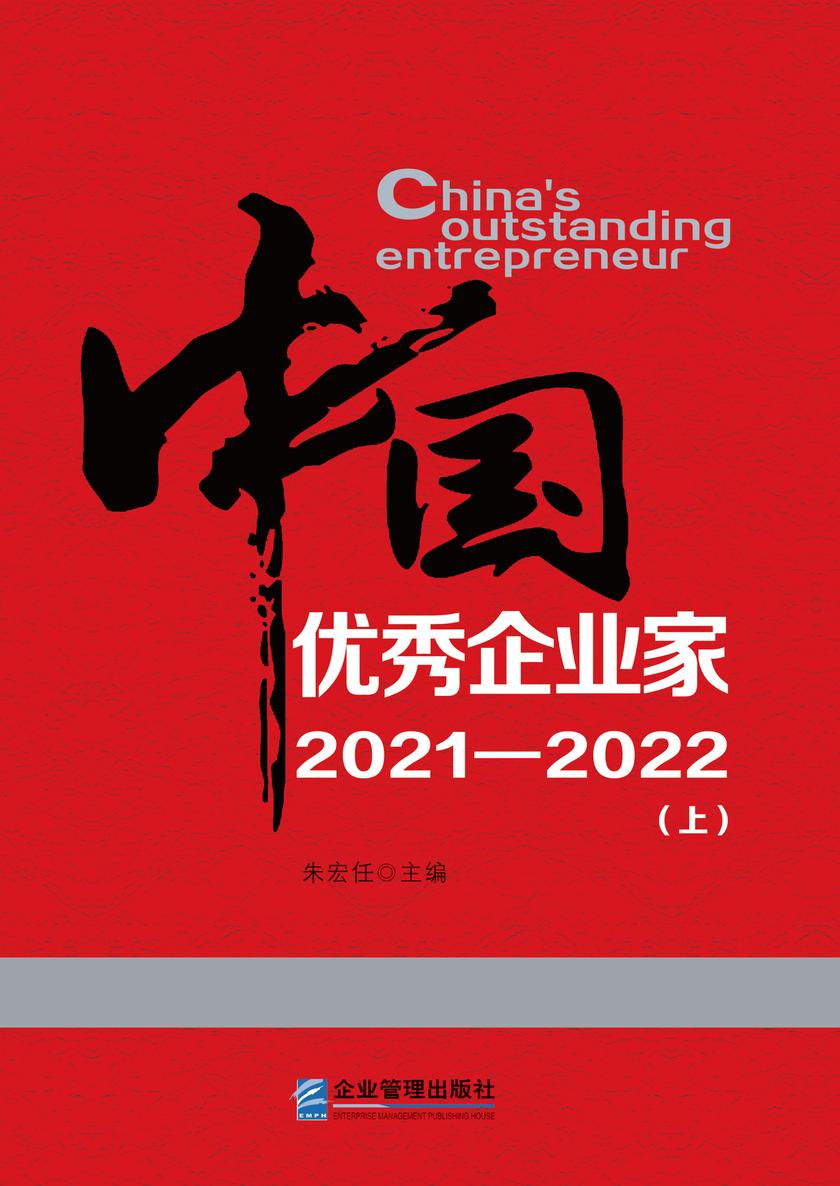 中国优秀企业家2021-2022 上