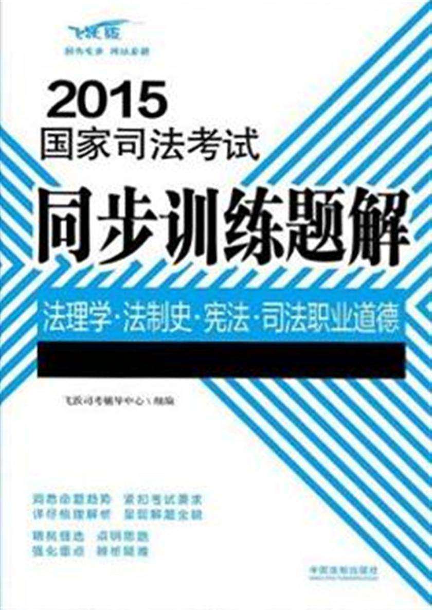 2015国家司法考试同步训练题解:法理学·法制史·宪法·司法职业道德