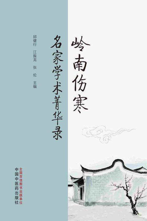 岭南伤寒名家学术菁华录