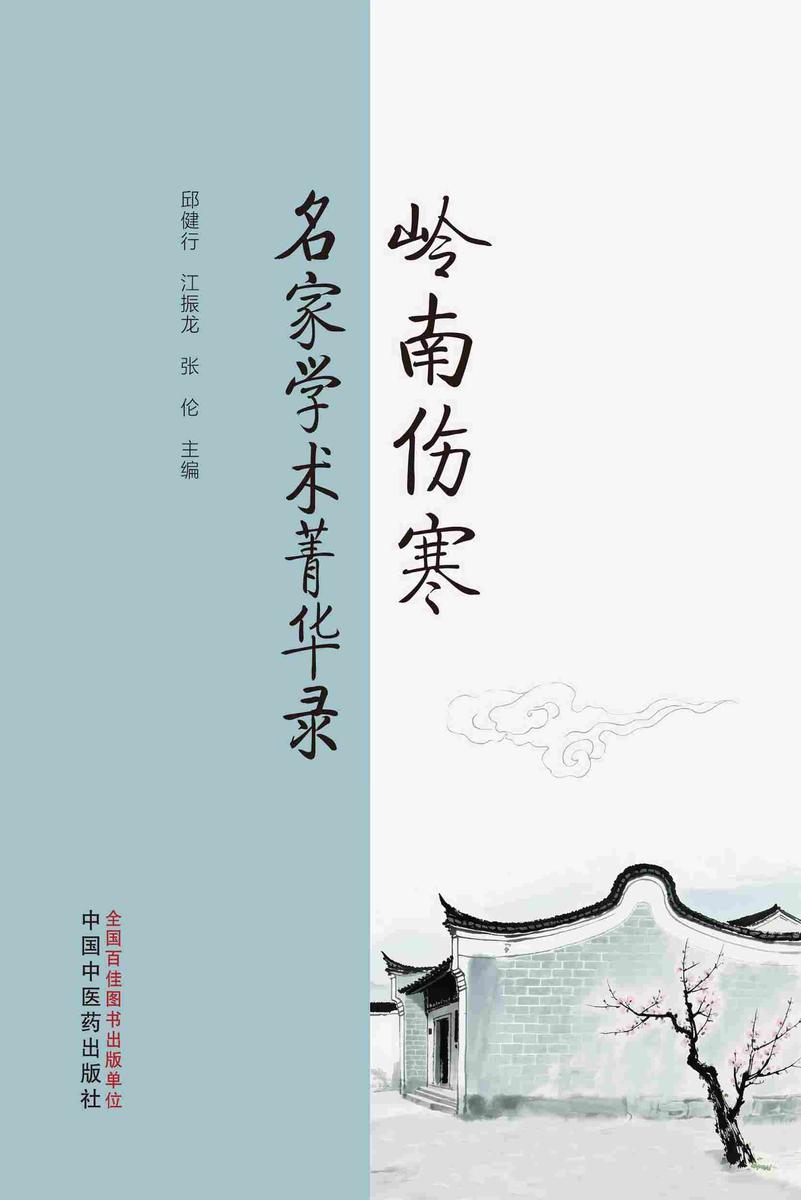 岭南伤寒名家学术菁华录