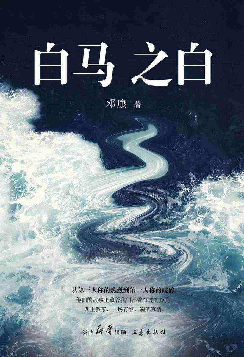 白马之白