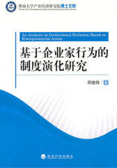 基于企业家行为的制度演化研究
