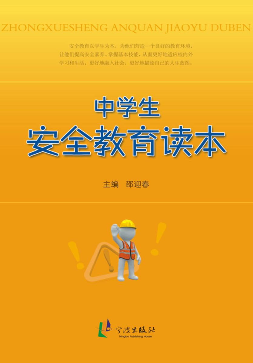 中学生安全教育读本