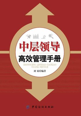 中层领导高效管理手册