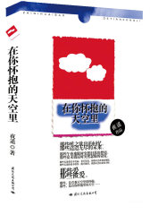 在你怀抱的天空里(试读本)