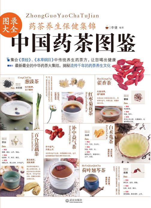 中国药茶图鉴