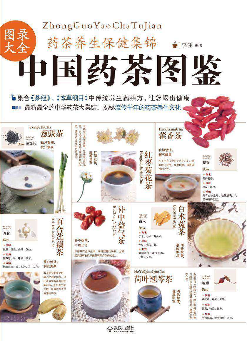 中国药茶图鉴