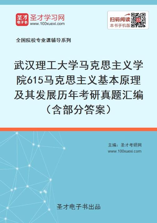 武汉理工大学马克思主义学院615马克思主义基本原理及其发展历年考研真题汇编（含部分答案）