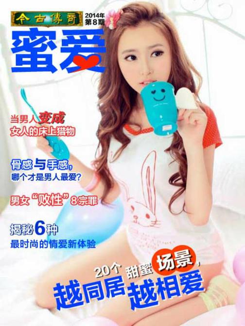 《蜜爱》2014.8(电子杂志)