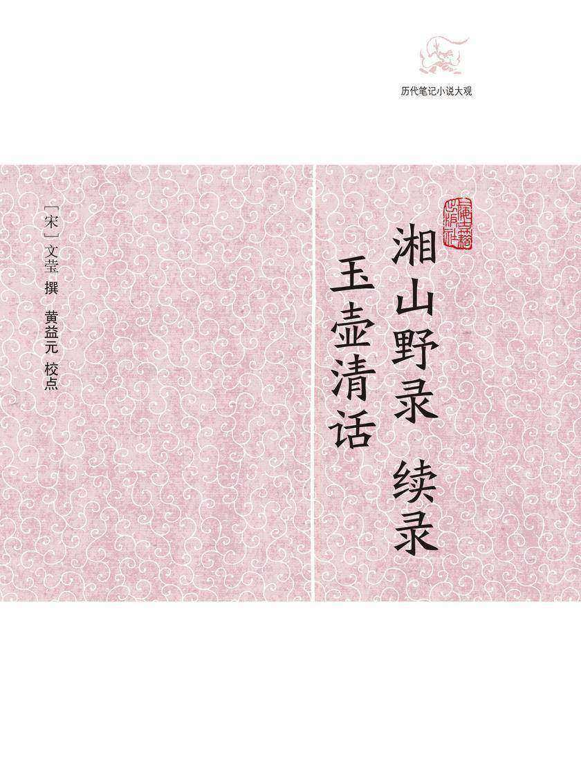 湘山野录 续录·玉壶清话