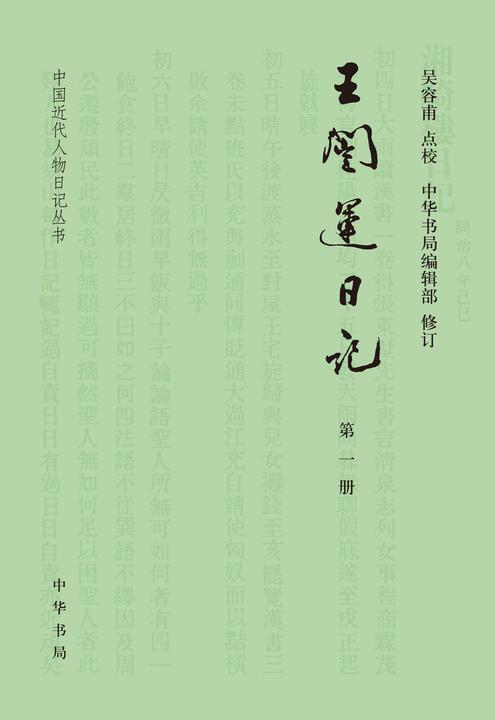 王闿运日记(试读本)