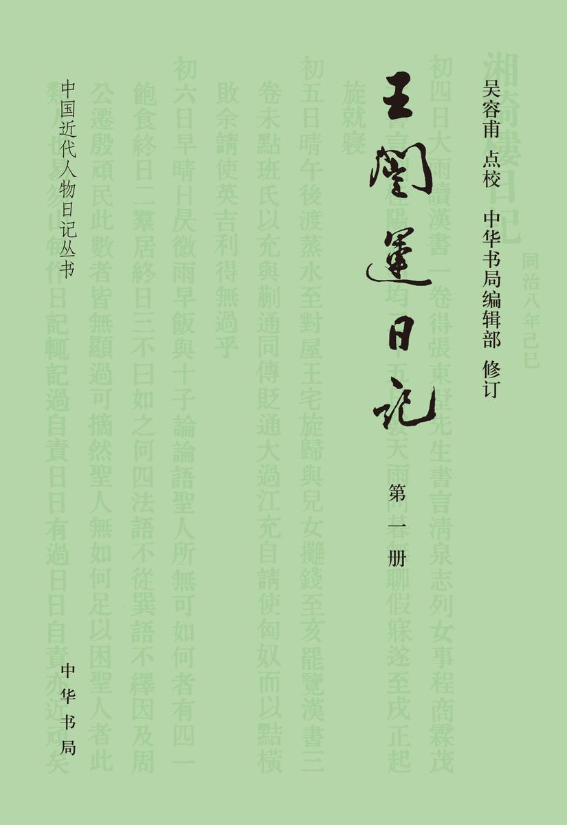 王闿运日记(试读本)