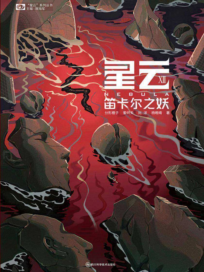 星云Ⅻ:笛卡尔之妖(中国科幻基石丛书 科幻世界出品)