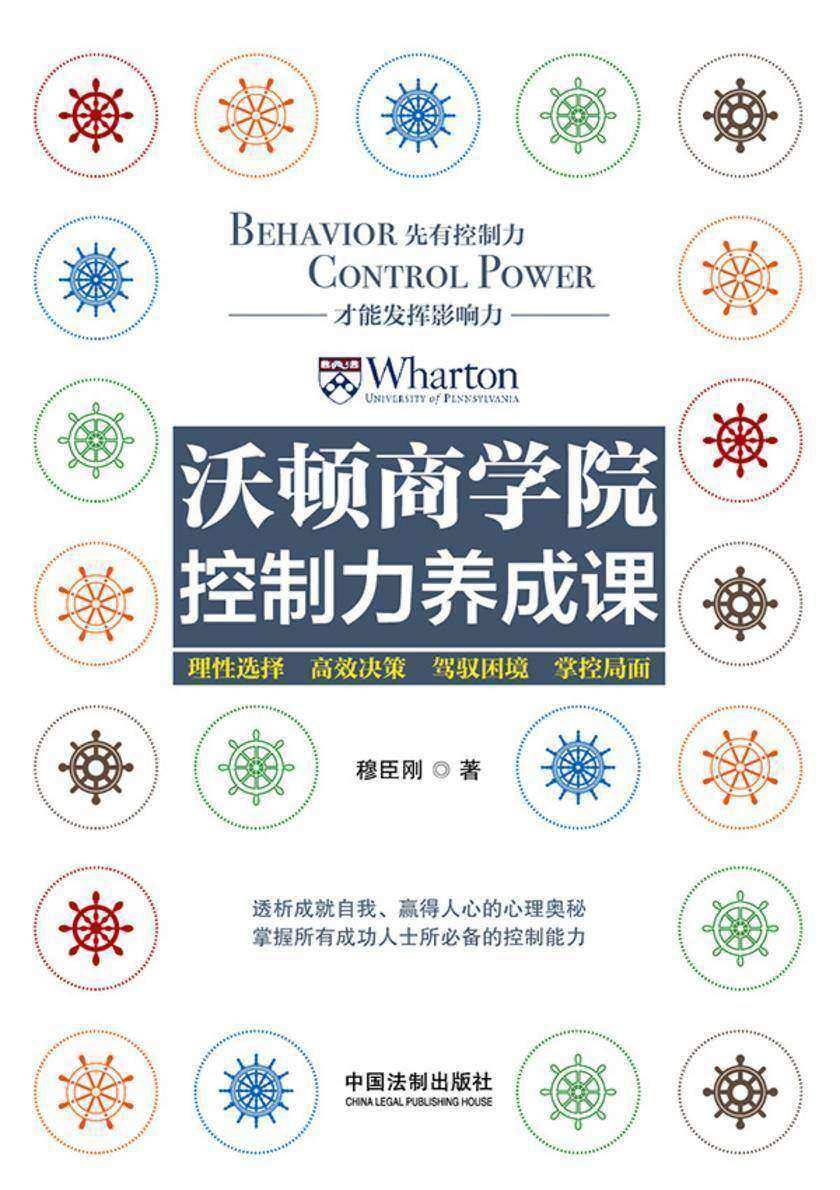 沃顿商学院控制力养成课